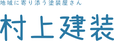 村上建装